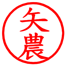 矢農_b.pngの電子印鑑／ハンコ画像