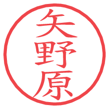 矢野原の電子印鑑／ハンコ画像