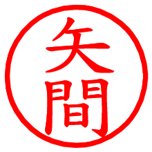 矢間_b.pngの電子印鑑／ハンコ画像