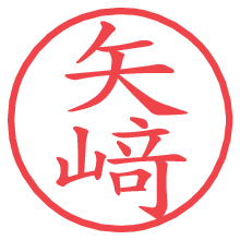 矢﨑.pngの電子印鑑／ハンコ画像