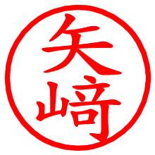 矢﨑_b.pngの電子印鑑／ハンコ画像