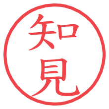 知見.pngの電子印鑑／ハンコ画像