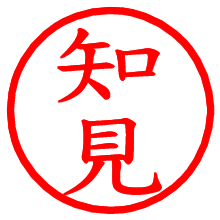 知見_b.pngの電子印鑑／ハンコ画像