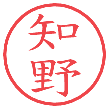 知野.pngの電子印鑑／ハンコ画像