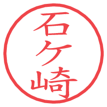 石ケ崎の電子印鑑／ハンコ画像