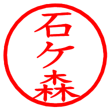 石ケ森_b.pngの電子印鑑／ハンコ画像