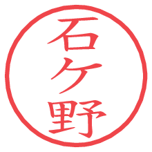 石ケ野の電子印鑑／ハンコ画像