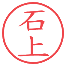 石上.pngの電子印鑑／ハンコ画像