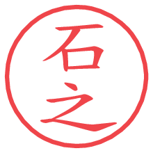 石之の電子印鑑／ハンコ画像