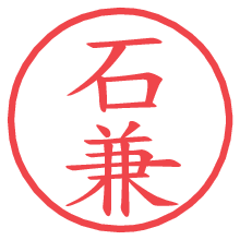 石兼の電子印鑑／ハンコ画像