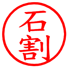 石割_b.pngの電子印鑑／ハンコ画像