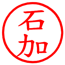 石加_b.pngの電子印鑑／ハンコ画像