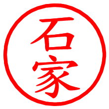 石家_b.pngの電子印鑑／ハンコ画像