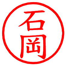 石岡_b.pngの電子印鑑／ハンコ画像