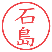 石島の電子印鑑／ハンコ画像