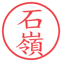 石嶺.pngの電子印鑑／ハンコ画像