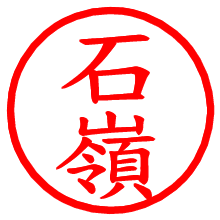 石嶺_b.pngの電子印鑑／ハンコ画像
