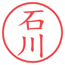 石川.pngの電子印鑑／ハンコ画像