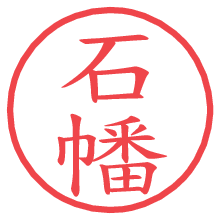 石幡.pngの電子印鑑／ハンコ画像