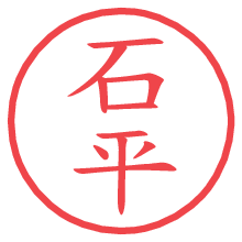 石平の電子印鑑／ハンコ画像