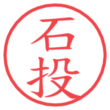 石投.pngの電子印鑑／ハンコ画像