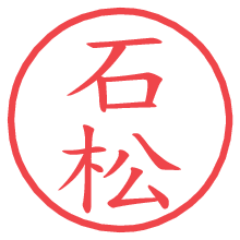 石松.pngの電子印鑑／ハンコ画像