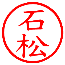 石松_b.pngの電子印鑑／ハンコ画像