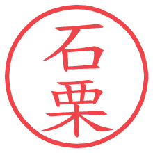 石栗.pngの電子印鑑／ハンコ画像