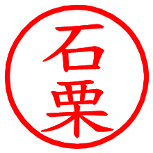 石栗_b.pngの電子印鑑／ハンコ画像