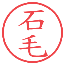 石毛の電子印鑑／ハンコ画像