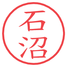 石沼.pngの電子印鑑／ハンコ画像