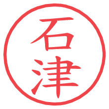 石津の電子印鑑／ハンコ画像