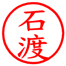 石渡_b.pngの電子印鑑／ハンコ画像