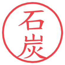 石炭の電子印鑑／ハンコ画像