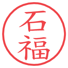 石福.pngの電子印鑑／ハンコ画像