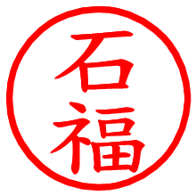 石福_b.pngの電子印鑑／ハンコ画像