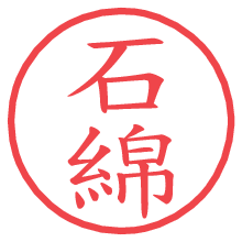 石綿.pngの電子印鑑／ハンコ画像