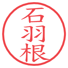 石羽根.pngの電子印鑑／ハンコ画像