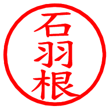 石羽根_b.pngの電子印鑑／ハンコ画像