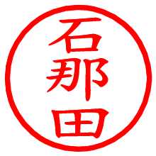 石那田_b.pngの電子印鑑／ハンコ画像