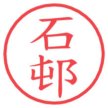 石邨.pngの電子印鑑／ハンコ画像