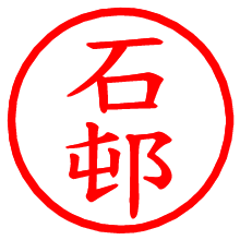 石邨_b.pngの電子印鑑／ハンコ画像