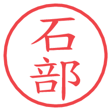 石部.pngの電子印鑑／ハンコ画像