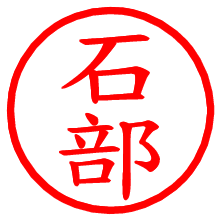 石部_b.pngの電子印鑑／ハンコ画像