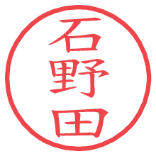 石野田.pngの電子印鑑／ハンコ画像
