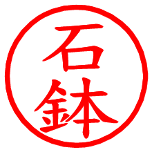 石鉢_b.pngの電子印鑑／ハンコ画像