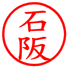 石阪_b.pngの電子印鑑／ハンコ画像