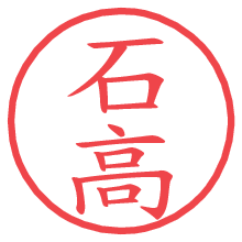 石高.pngの電子印鑑／ハンコ画像