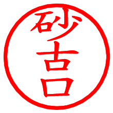 砂古口_b.pngの電子印鑑／ハンコ画像