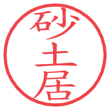 砂土居の電子印鑑／ハンコ画像